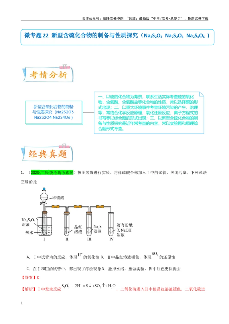 《升级版微专题22新型含硫化合物的制备与性质探究（Na2S2O3Na2S2O4Na2S4O6)（解析版）(全国版)_05-化学-高考总复习_一轮复习_2024年_2024高考化学一轮复习考点微专题考情分析经典真题_资料》第1页预览