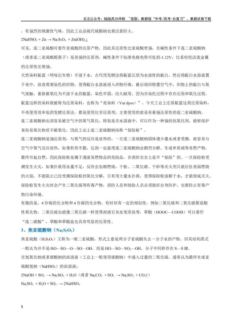 《升级版微专题22新型含硫化合物的制备与性质探究（Na2S2O3Na2S2O4Na2S4O6)（解析版）(全国版)_05-化学-高考总复习_一轮复习_2024年_2024高考化学一轮复习考点微专题考情分析经典真题_资料》第5页预览