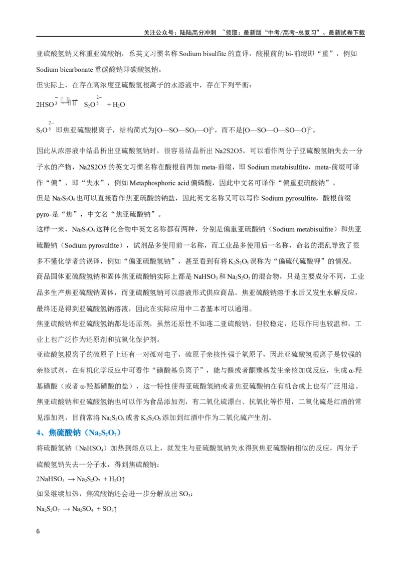《升级版微专题22新型含硫化合物的制备与性质探究（Na2S2O3Na2S2O4Na2S4O6)（解析版）(全国版)_05-化学-高考总复习_一轮复习_2024年_2024高考化学一轮复习考点微专题考情分析经典真题_资料》第6页预览