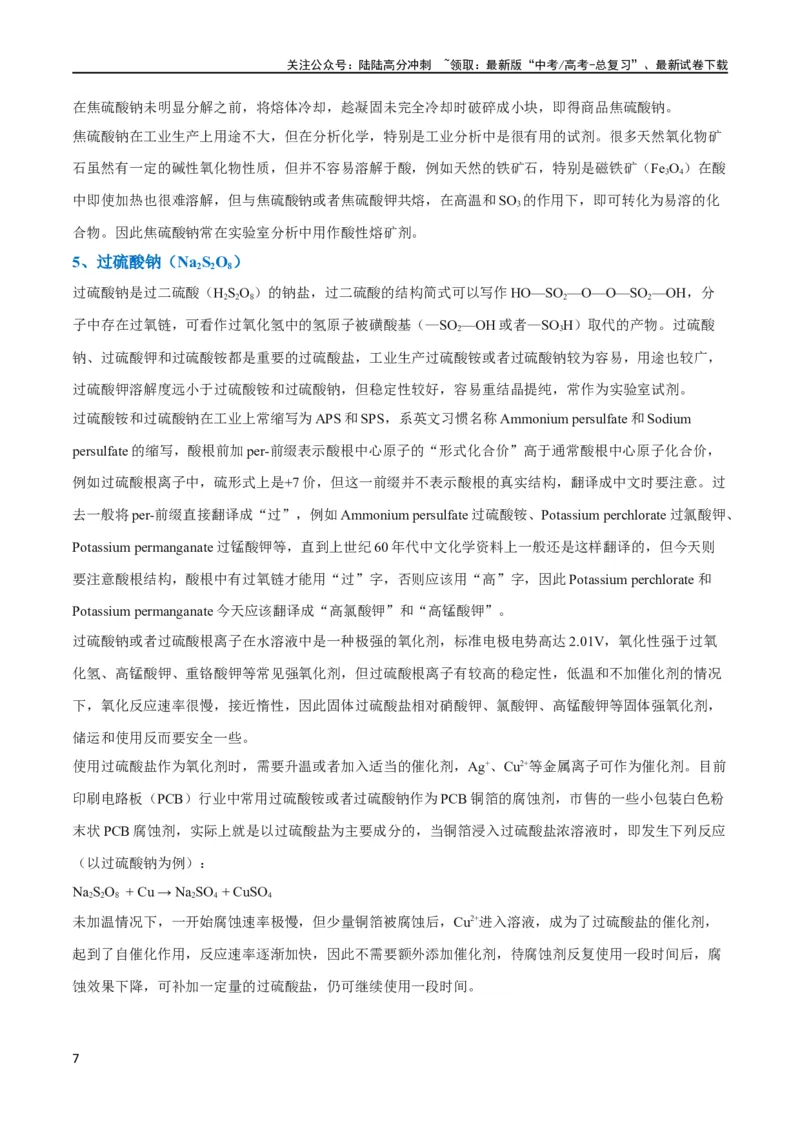 《升级版微专题22新型含硫化合物的制备与性质探究（Na2S2O3Na2S2O4Na2S4O6)（解析版）(全国版)_05-化学-高考总复习_一轮复习_2024年_2024高考化学一轮复习考点微专题考情分析经典真题_资料》第7页预览