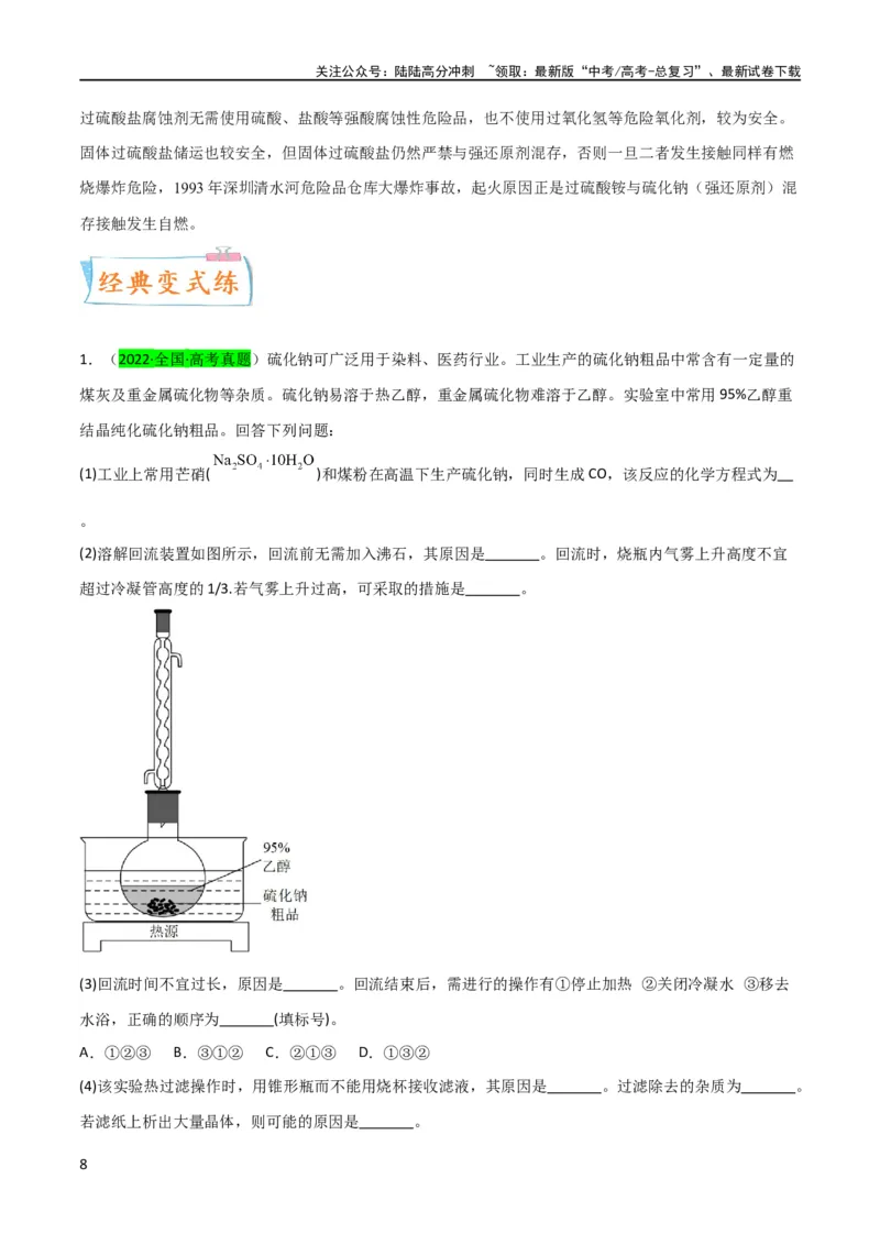 《升级版微专题22新型含硫化合物的制备与性质探究（Na2S2O3Na2S2O4Na2S4O6)（解析版）(全国版)_05-化学-高考总复习_一轮复习_2024年_2024高考化学一轮复习考点微专题考情分析经典真题_资料》第8页预览