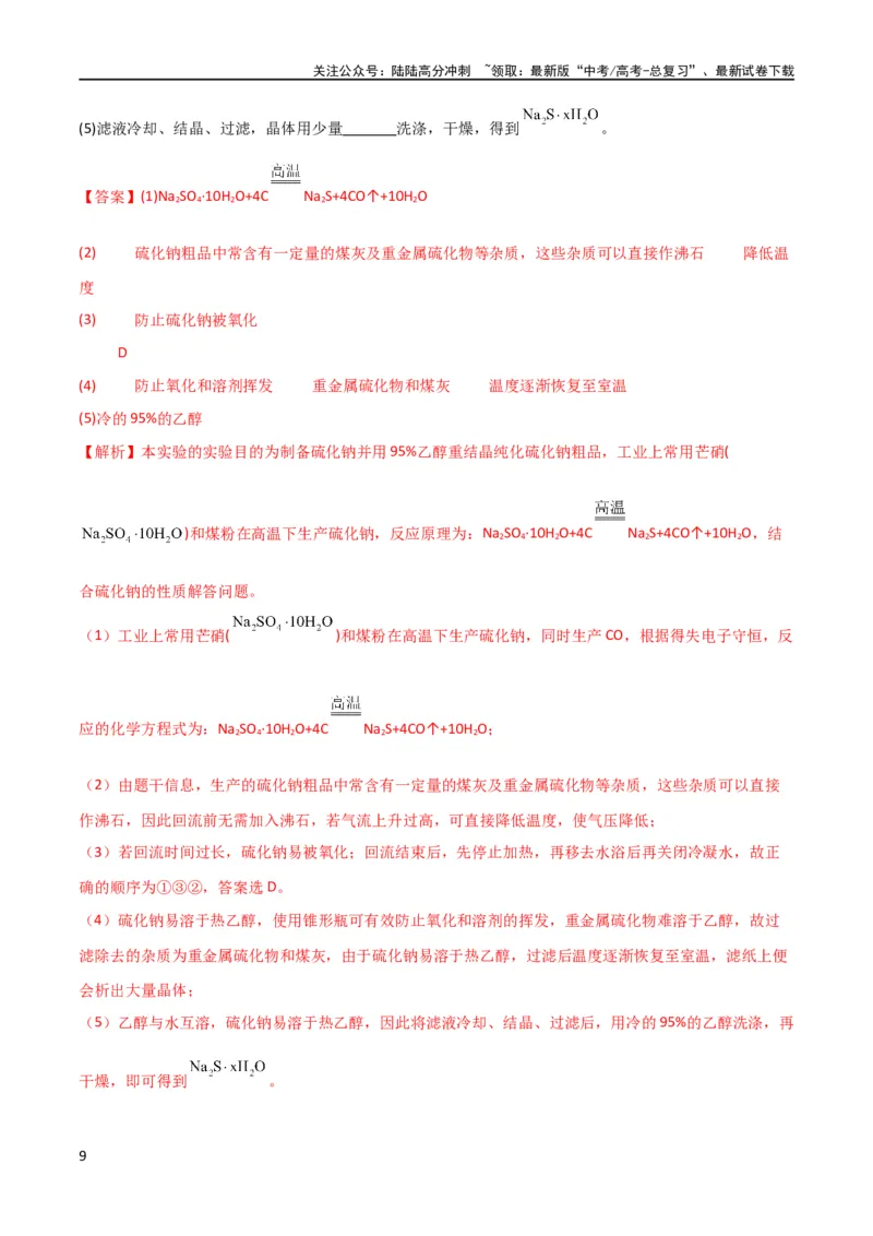 《升级版微专题22新型含硫化合物的制备与性质探究（Na2S2O3Na2S2O4Na2S4O6)（解析版）(全国版)_05-化学-高考总复习_一轮复习_2024年_2024高考化学一轮复习考点微专题考情分析经典真题_资料》第9页预览