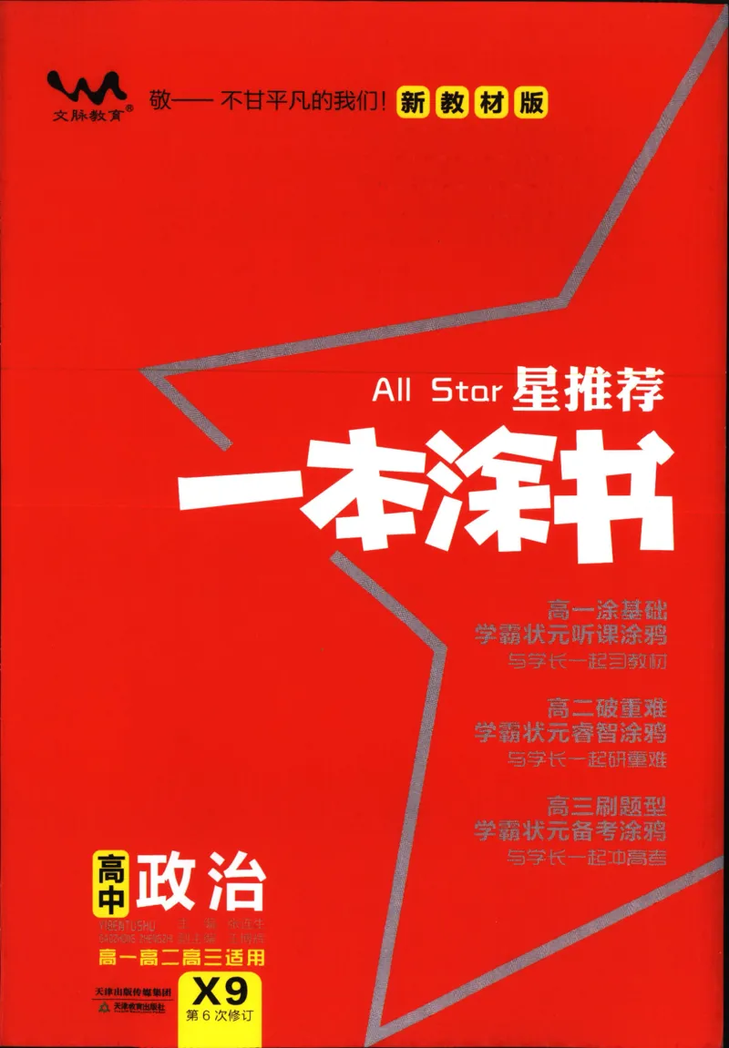 《一本涂书高中政治_小初高学习资料合集（每天更新）_2026版《高中一本涂书》（第6次修订）》第1页预览