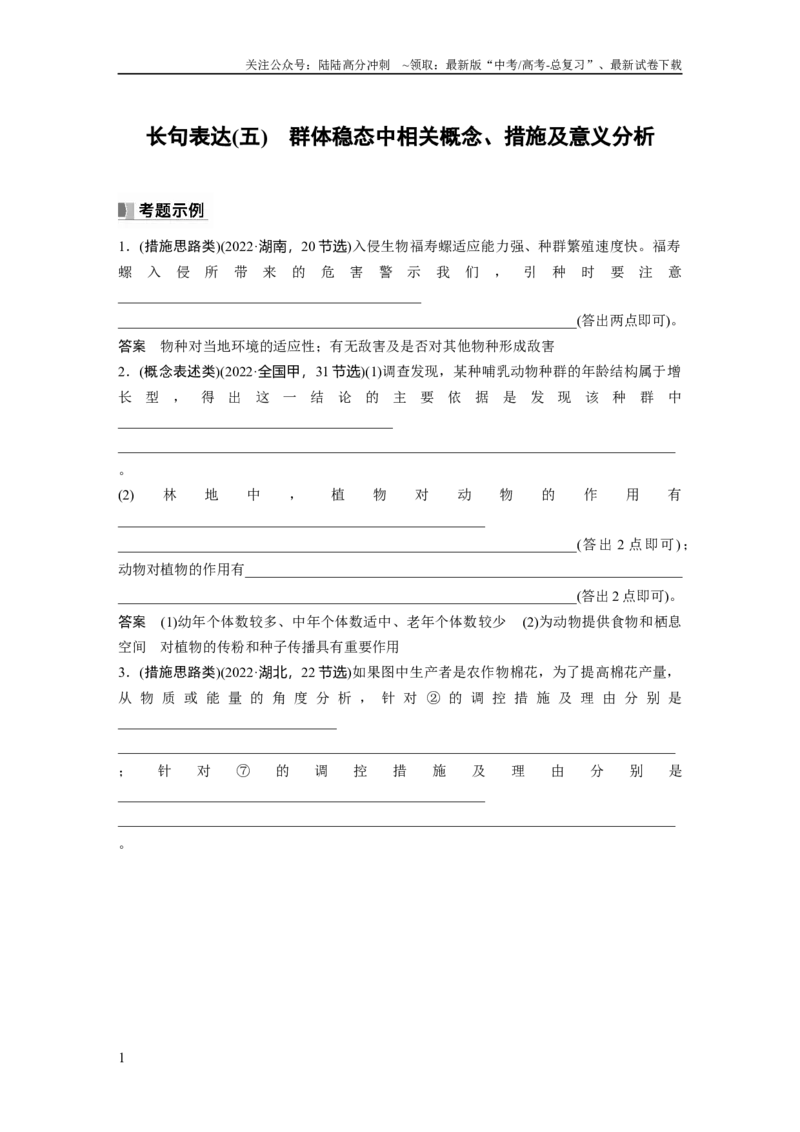 《2024年高考生物一轮复习（新人教版）第9单元　长句表达(五)　群体稳态中相关概念、措施及意义分析_06-生物-高考总复习_一轮复习_2024年_2024高考生物大一轮复习课件讲义新人教版知识总结》第1页预览