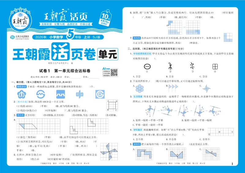 《5年级上册SJ版_小初高学习资料合集（每天更新）_2026秋《王朝霞单元活页卷》_2026秋《王朝霞单元活页卷》1-6年级数学苏教》第1页预览