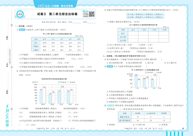 《5年级上册SJ版_小初高学习资料合集（每天更新）_2026秋《王朝霞单元活页卷》_2026秋《王朝霞单元活页卷》1-6年级数学苏教》第5页预览