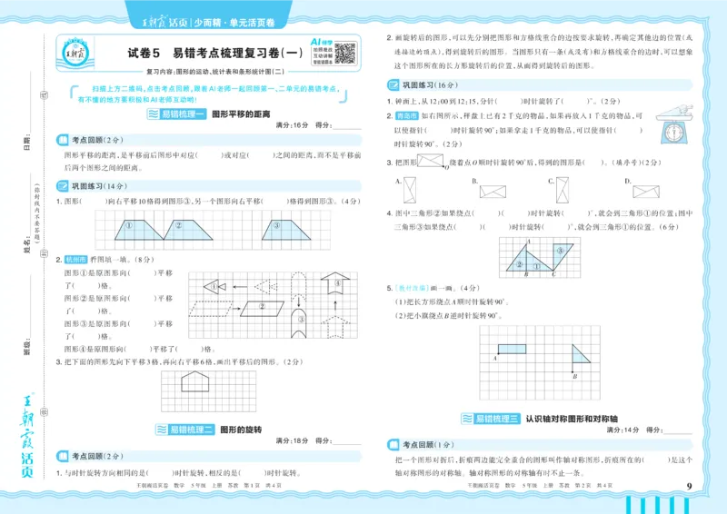 《5年级上册SJ版_小初高学习资料合集（每天更新）_2026秋《王朝霞单元活页卷》_2026秋《王朝霞单元活页卷》1-6年级数学苏教》第9页预览
