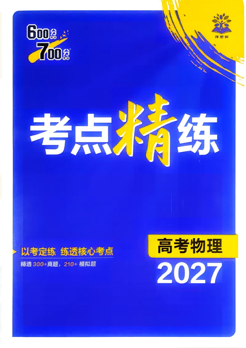 《考点精练_小初高学习资料合集（每天更新）_2027版《600分考点700分考法》_2027版高考《理想树•600分考点700分考法》（物理）》第1页预览