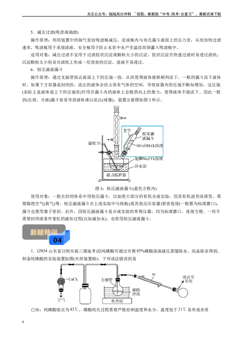 《微专题08减压操作(解析版)_05-化学-高考总复习_专项复习_2025年_2025年高考化学实验新考法》第6页预览