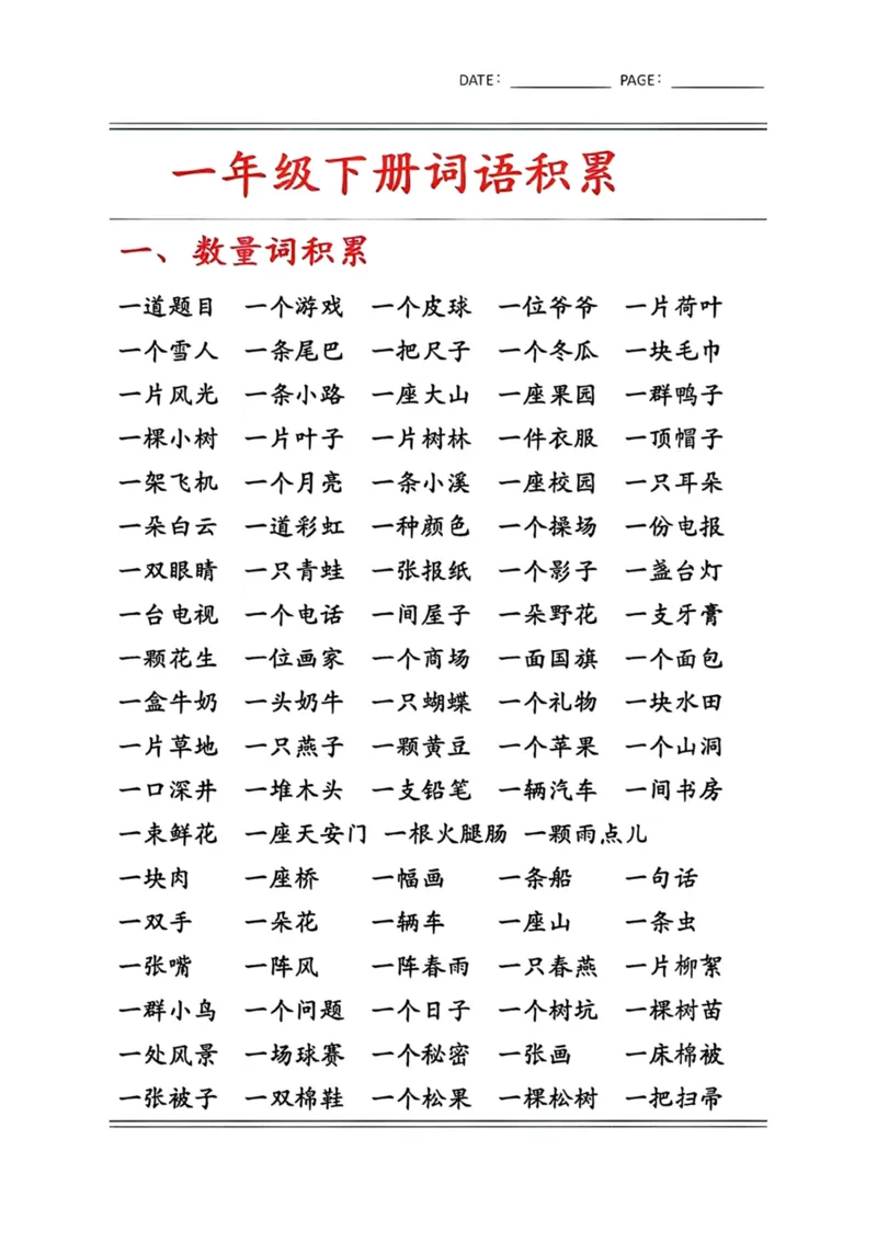 《一年级语文下册词语积累汇总_小学1-6年级全科全套_1-6年级全科下册_一年级_一年级下语文_语文一下各类考点归纳》第1页预览