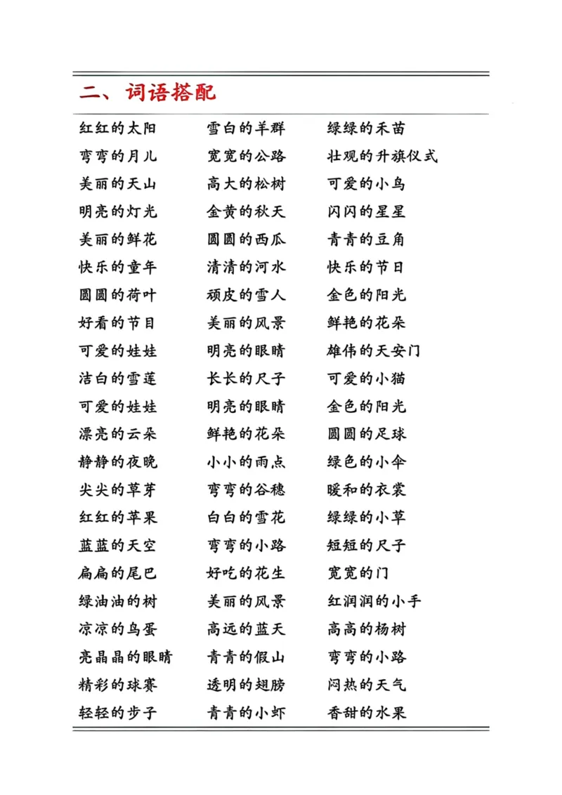 《一年级语文下册词语积累汇总_小学1-6年级全科全套_1-6年级全科下册_一年级_一年级下语文_语文一下各类考点归纳》第2页预览