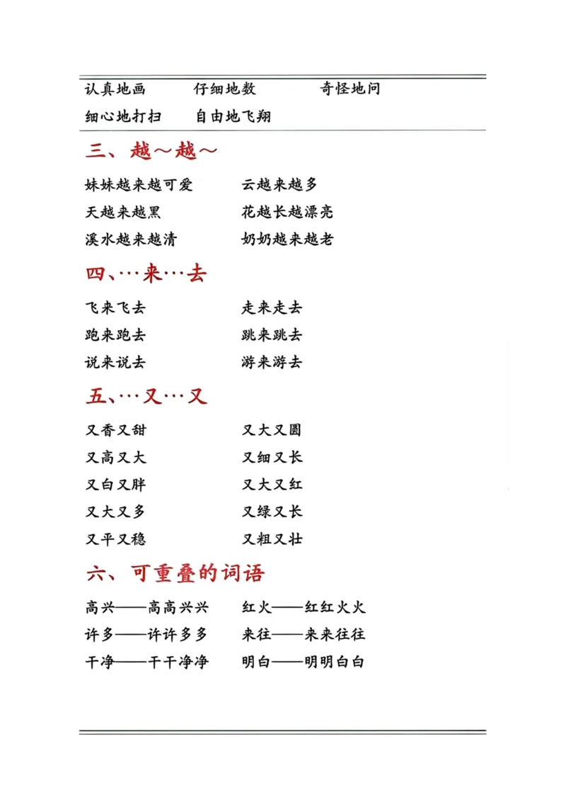 《一年级语文下册词语积累汇总_小学1-6年级全科全套_1-6年级全科下册_一年级_一年级下语文_语文一下各类考点归纳》第3页预览