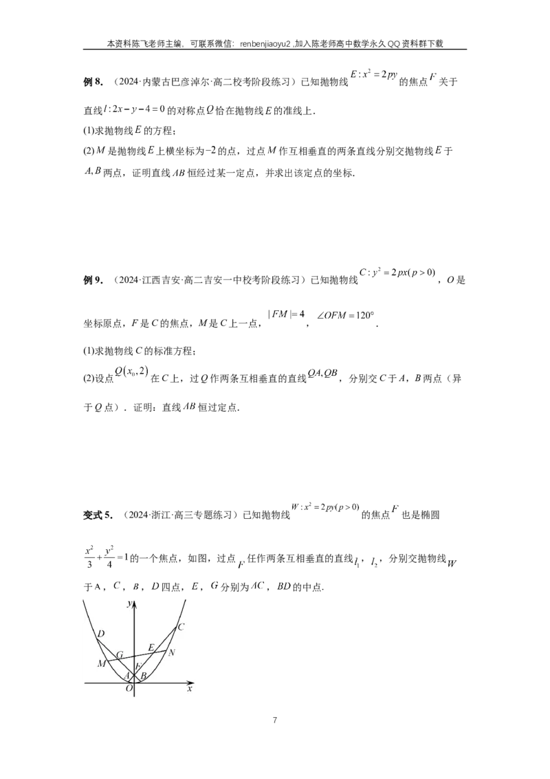《第72讲、垂直弦问题（学生版）_2027年高考数学一轮复习讲义_赠送：备用word版本（仅供编辑使用）_Word版（仅供编辑使用）》第7页预览