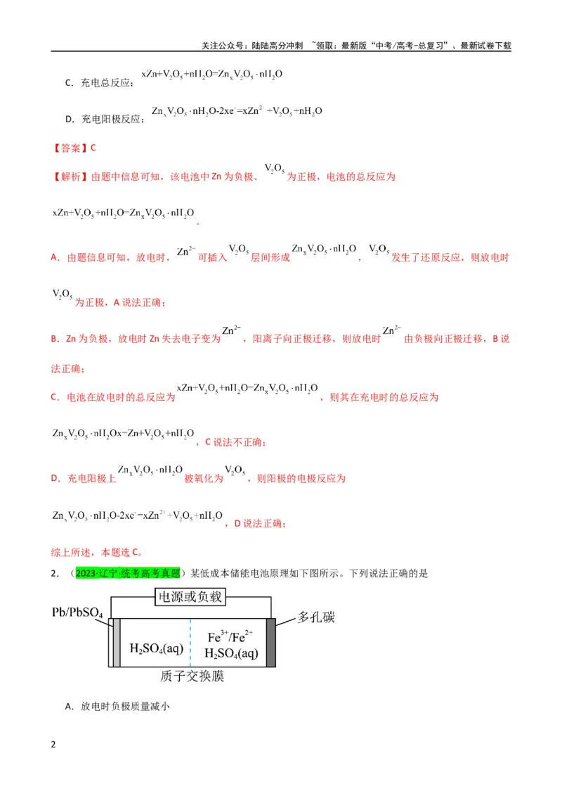 《升级版微专题33四步敲定高考新情景电池电极反应式的书写（解析版）(全国版)_05-化学-高考总复习_一轮复习_2024年_2024年高考化学一轮复习考点微专题_资料》第2页预览