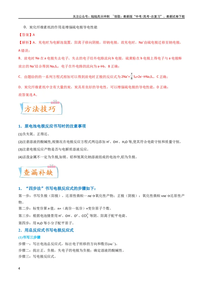 《升级版微专题33四步敲定高考新情景电池电极反应式的书写（解析版）(全国版)_05-化学-高考总复习_一轮复习_2024年_2024年高考化学一轮复习考点微专题_资料》第4页预览