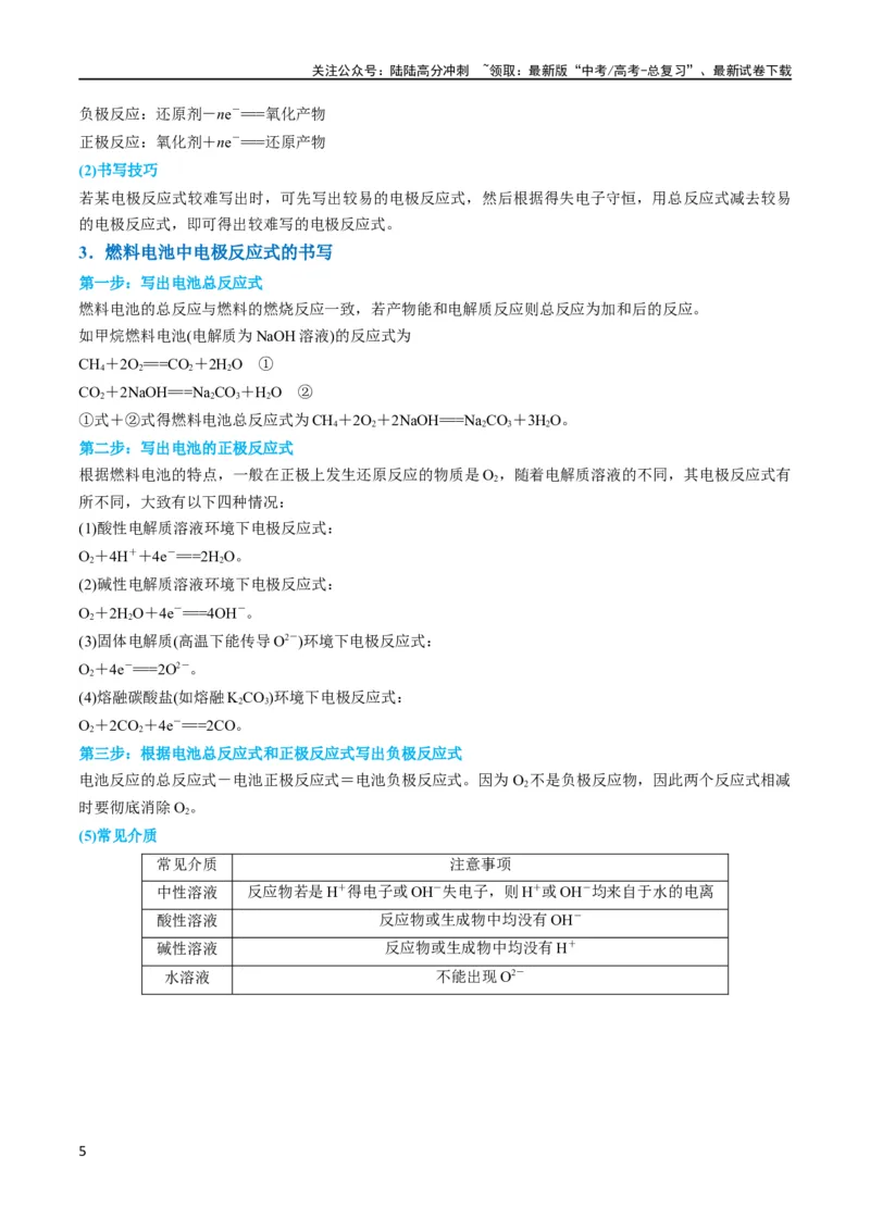 《升级版微专题33四步敲定高考新情景电池电极反应式的书写（解析版）(全国版)_05-化学-高考总复习_一轮复习_2024年_2024年高考化学一轮复习考点微专题_资料》第5页预览