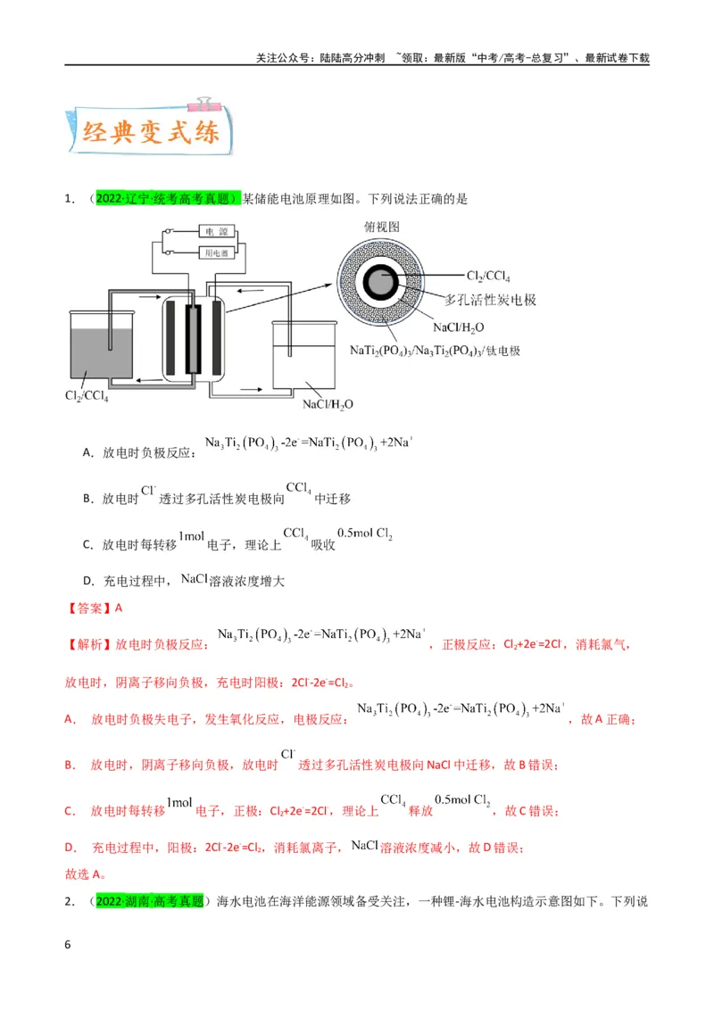 《升级版微专题33四步敲定高考新情景电池电极反应式的书写（解析版）(全国版)_05-化学-高考总复习_一轮复习_2024年_2024年高考化学一轮复习考点微专题_资料》第6页预览