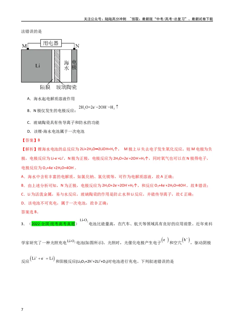 《升级版微专题33四步敲定高考新情景电池电极反应式的书写（解析版）(全国版)_05-化学-高考总复习_一轮复习_2024年_2024年高考化学一轮复习考点微专题_资料》第7页预览