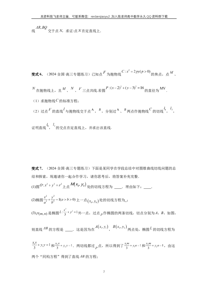 《第80讲、阿基米德三角形（学生版）_2027年高考数学一轮复习讲义_赠送：备用word版本（仅供编辑使用）_Word版（仅供编辑使用）》第7页预览