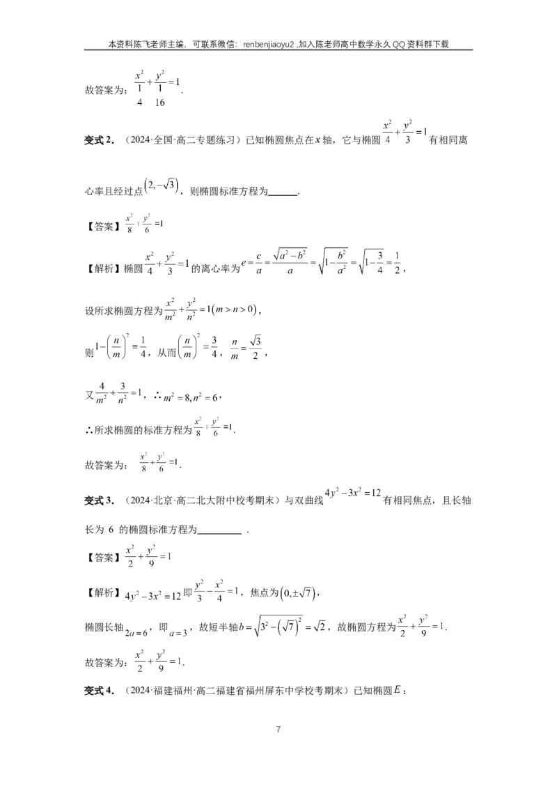 《第64讲、椭圆及其性质（教师版）_2027年高考数学一轮复习讲义_赠送：备用word版本（仅供编辑使用）_Word版（仅供编辑使用）》第7页预览