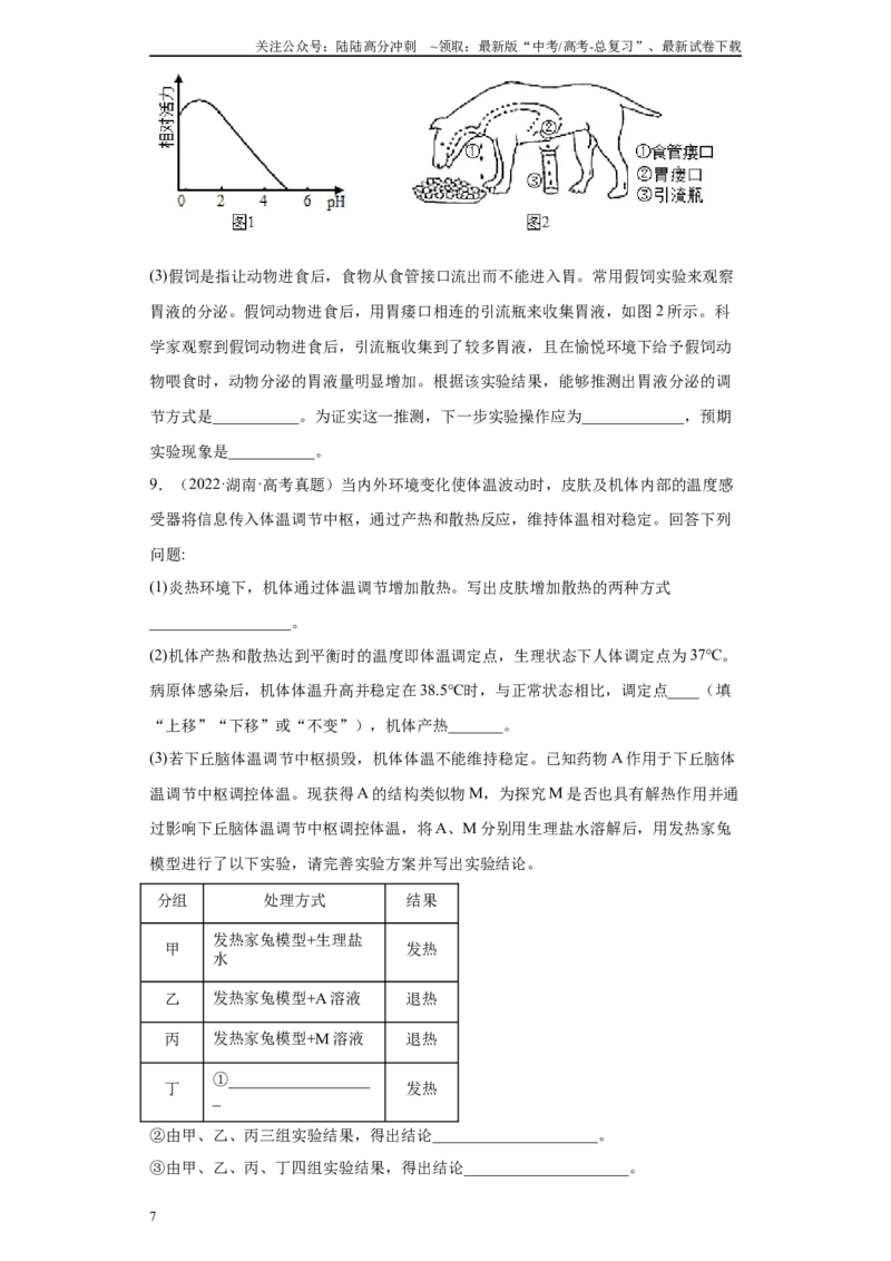 《03稳态调节综合题（20）(原卷版)_06-生物-高考总复习_专项复习_2024年_2024年高考生物学总复习高频考点必刷900题高考题_资料》第7页预览