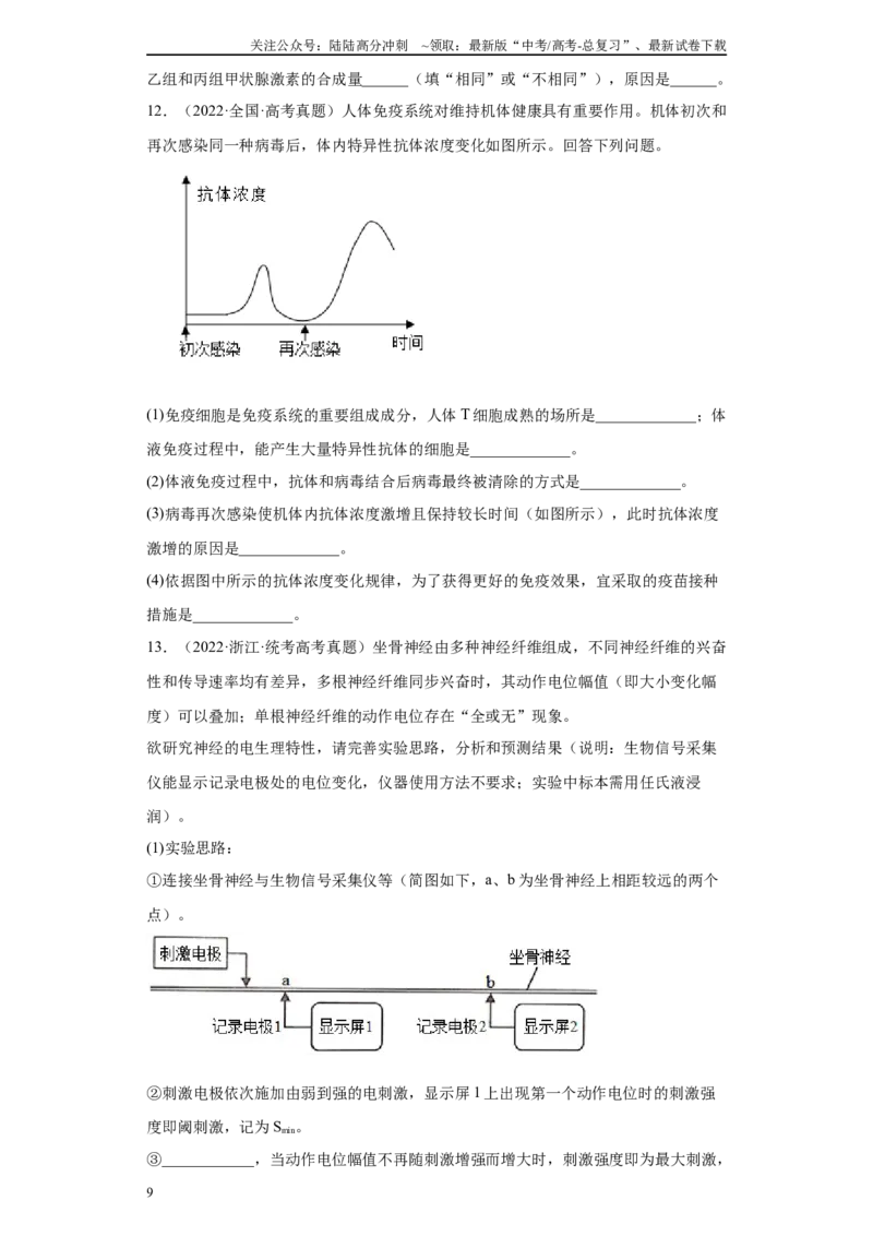 《03稳态调节综合题（20）(原卷版)_06-生物-高考总复习_专项复习_2024年_2024年高考生物学总复习高频考点必刷900题高考题_资料》第9页预览