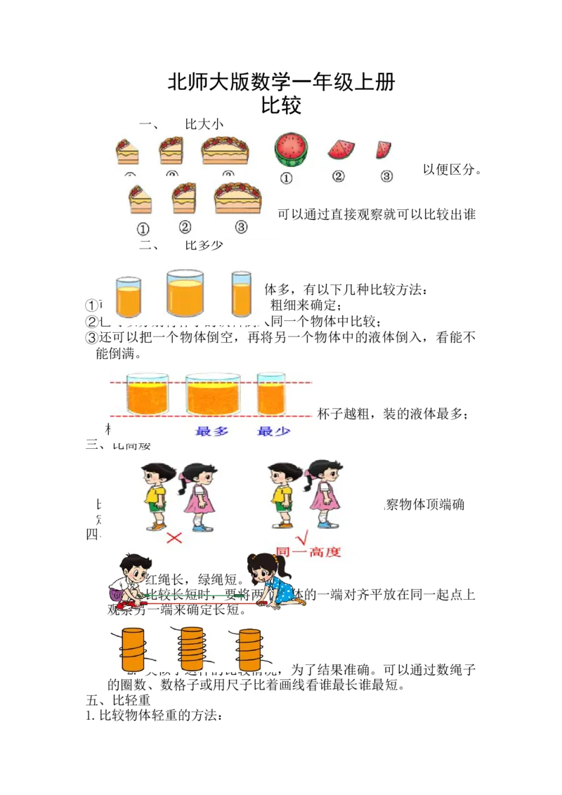 《精创知识点小学数学一年级上册二、比较-知识点（北师大版）_小学1-6年级全科全套_1-6年级全科上册_一年级_数学_A一年级数学（北师大版）_北师大数学一上知识总结》第1页预览