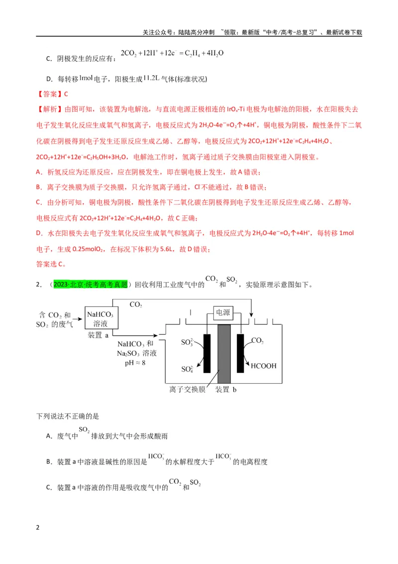 《升级版微专题32电化学中的交换膜（解析版）(全国版)_05-化学-高考总复习_一轮复习_2024年_2024年高考化学一轮复习考点微专题_资料》第2页预览