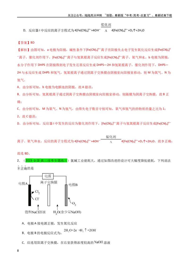 《升级版微专题32电化学中的交换膜（解析版）(全国版)_05-化学-高考总复习_一轮复习_2024年_2024年高考化学一轮复习考点微专题_资料》第8页预览