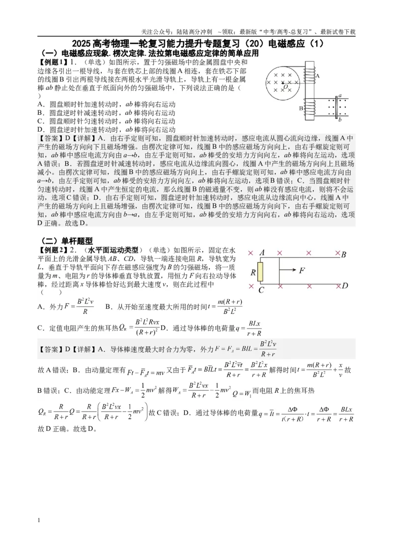 《2025高考物理一轮复习能力提升专题复习（20）电磁感应（1）（教师版）_04-物理-高考总复习_一轮复习_2025年_2025届高考物理一轮复习能力提升专题练_资料》第1页预览