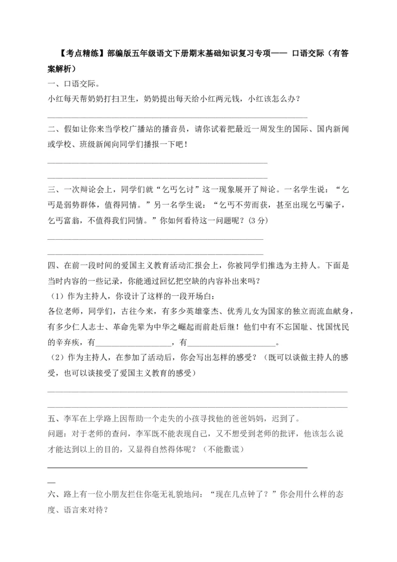 《考点精练五年级下册语文期末基础知识复习专项—口语交际（部编版，含答案解析）_小学1-6年级全科全套_1-6年级全科下册_五年级_五年级下语文_语文五下专项训练》第1页预览