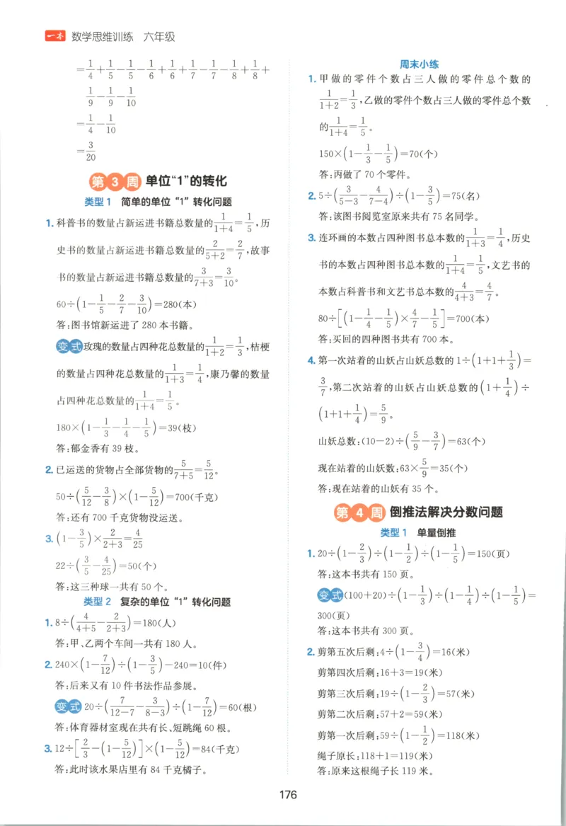 《答案六年级26秋一本《数学思维训练》（通用版）_小初高学习资料合集（每天更新）_2026秋《一本小学数学思维训练》_26秋6年级一本《数学思维训练》（通用版）》第4页预览