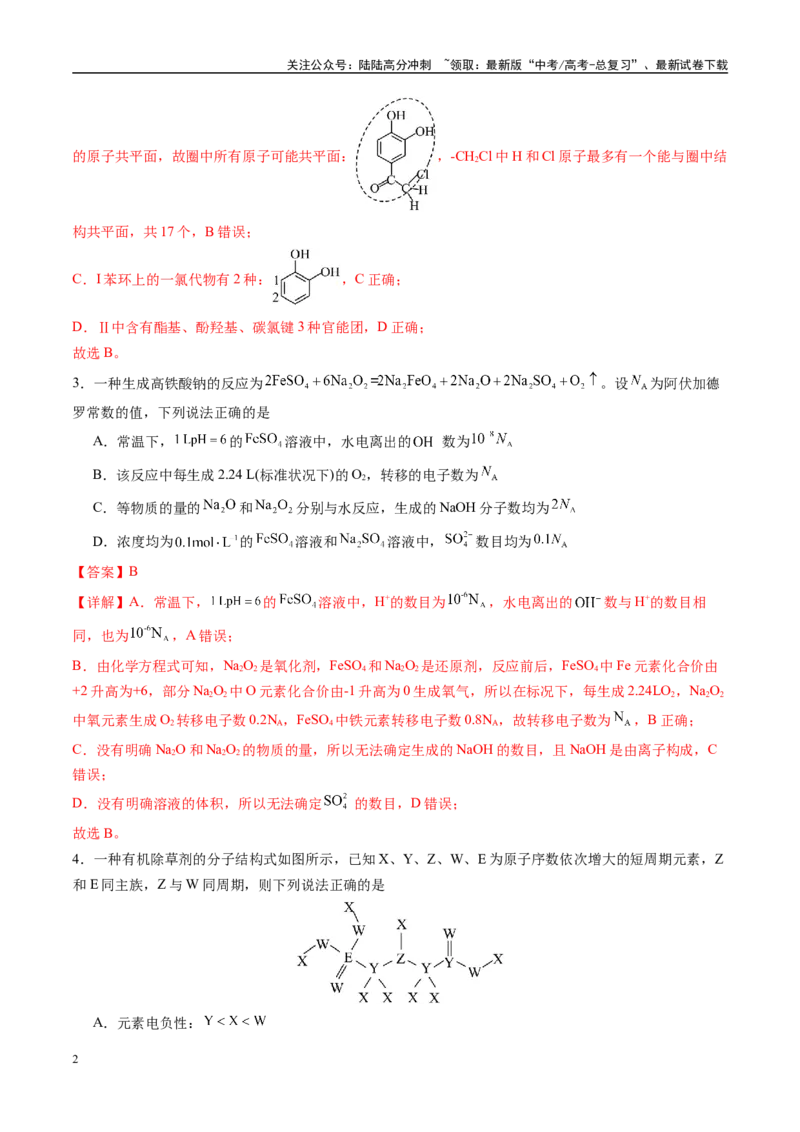 《模拟卷06（福建专用）（解析版）_05-化学-高考总复习_专项复习_2025年_2025年高考化学模拟卷（福建专用）8套》第2页预览
