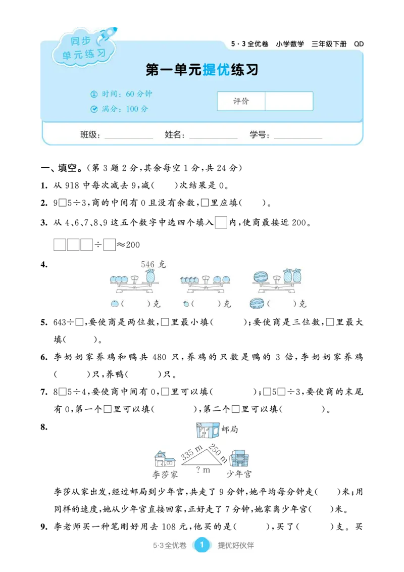 《53单元提优练习小学数学三下QD_小学1-6年级全科全套_1-6年级全科下册_三年级_三年级下数学_数学三下青岛六三》第3页预览