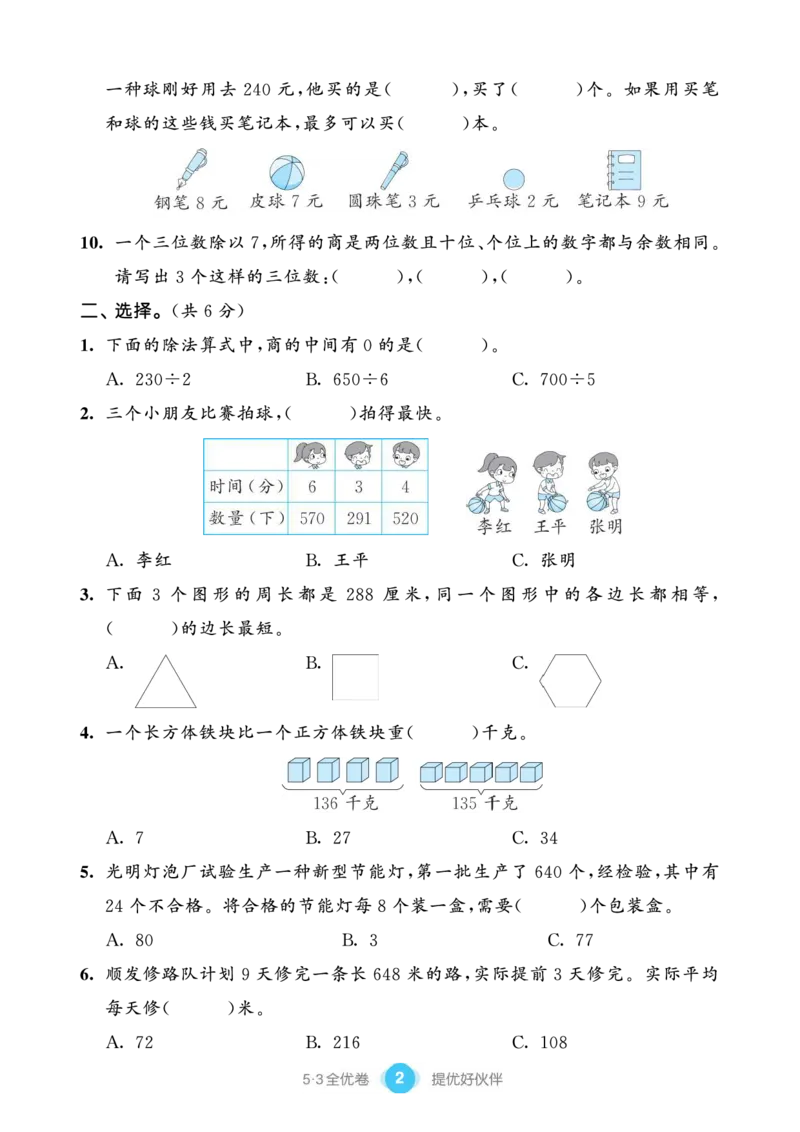 《53单元提优练习小学数学三下QD_小学1-6年级全科全套_1-6年级全科下册_三年级_三年级下数学_数学三下青岛六三》第4页预览