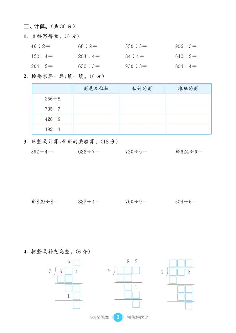 《53单元提优练习小学数学三下QD_小学1-6年级全科全套_1-6年级全科下册_三年级_三年级下数学_数学三下青岛六三》第5页预览