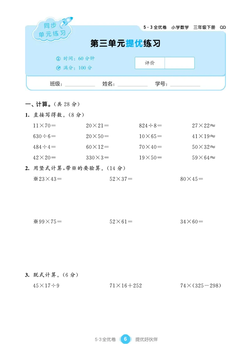 《53单元提优练习小学数学三下QD_小学1-6年级全科全套_1-6年级全科下册_三年级_三年级下数学_数学三下青岛六三》第8页预览
