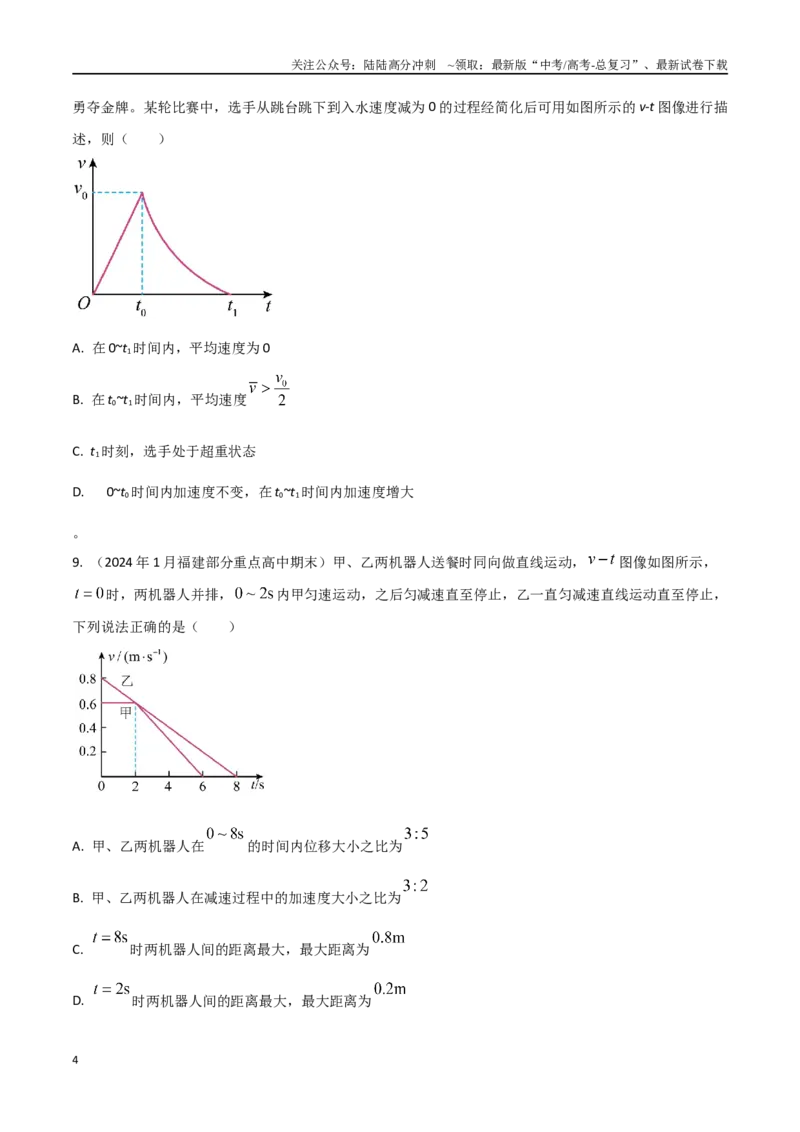 《1.3速度图像（原卷版）_04-物理-高考总复习_专项复习_2025年_2025年高考物理100考点千题精练（新高考通用）_资料_1-资料》第4页预览
