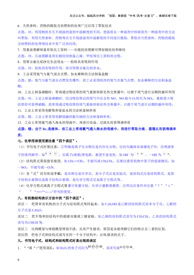 《抢分秘籍1化学用语及基本概念-2025年高考化学冲刺抢押秘籍（解析版）_05-化学-高考总复习_三轮冲刺_2025年高考化学冲刺抢押秘籍（新高考通用）》第9页预览