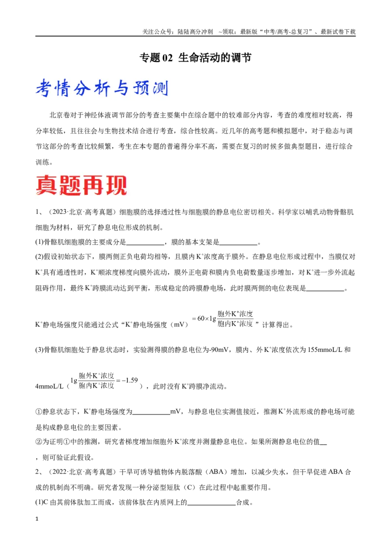 《专题02生命活动的调节（北京卷）（原卷版）_06-生物-高考总复习_专项复习_2024年_2024年高考生物考前大题秒杀技巧及专项训练_资料》第1页预览
