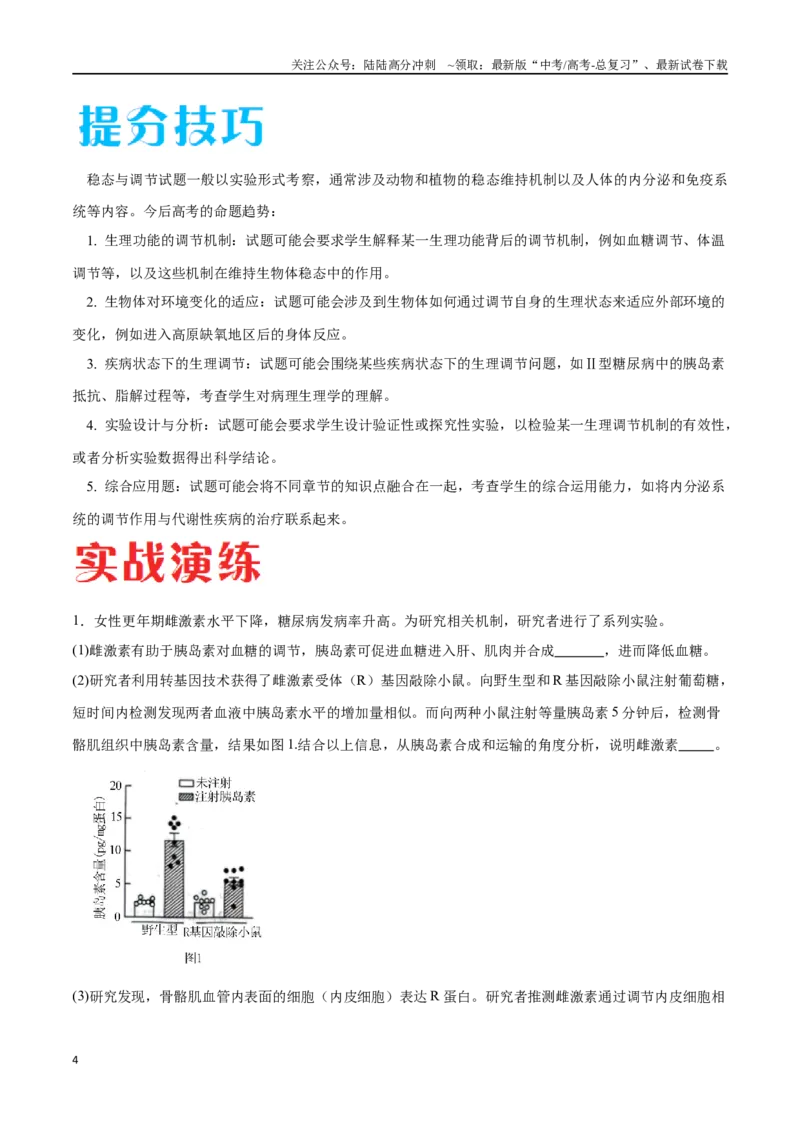 《专题02生命活动的调节（北京卷）（原卷版）_06-生物-高考总复习_专项复习_2024年_2024年高考生物考前大题秒杀技巧及专项训练_资料》第4页预览
