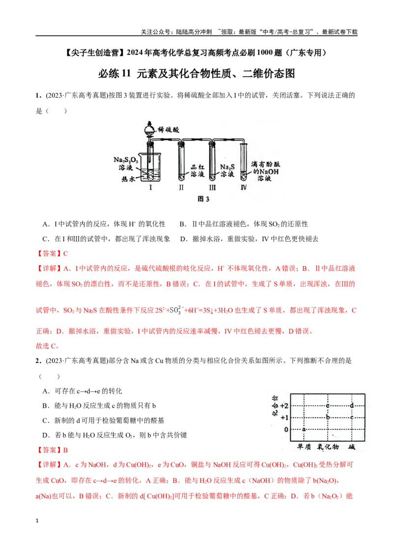 《必练11元素及其化合物性质、二维价态图-（广东专用）(解析版)_05-化学-高考总复习_专项复习_2024年_2024年高考化学总复习高频考点必刷1000题名校真题_资料》第1页预览