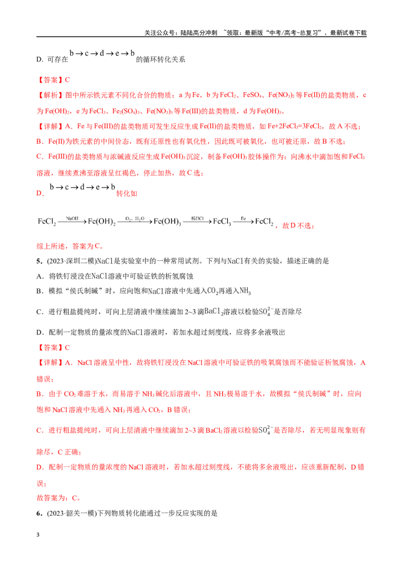《必练11元素及其化合物性质、二维价态图-（广东专用）(解析版)_05-化学-高考总复习_专项复习_2024年_2024年高考化学总复习高频考点必刷1000题名校真题_资料》第3页预览