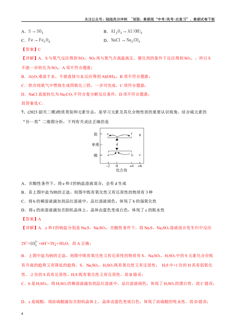 《必练11元素及其化合物性质、二维价态图-（广东专用）(解析版)_05-化学-高考总复习_专项复习_2024年_2024年高考化学总复习高频考点必刷1000题名校真题_资料》第4页预览