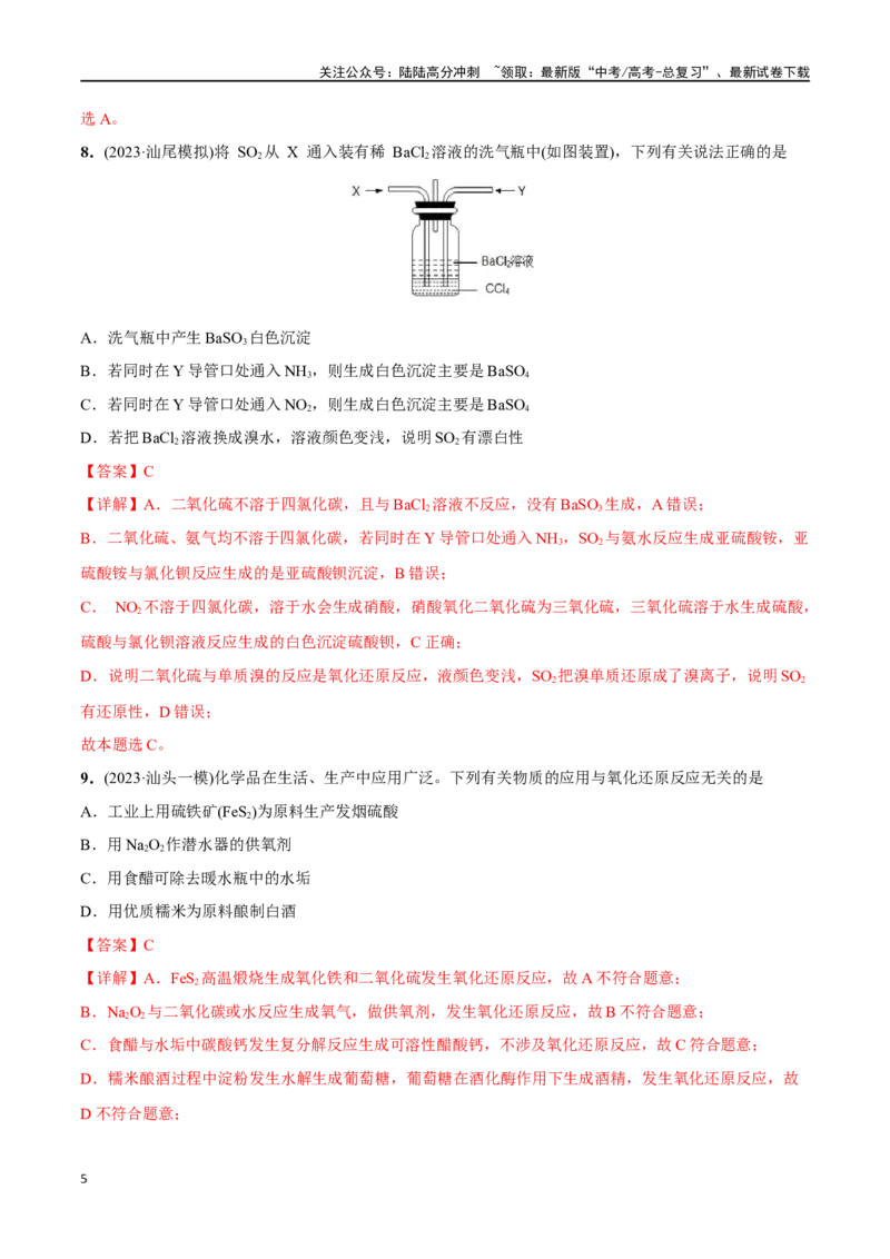 《必练11元素及其化合物性质、二维价态图-（广东专用）(解析版)_05-化学-高考总复习_专项复习_2024年_2024年高考化学总复习高频考点必刷1000题名校真题_资料》第5页预览