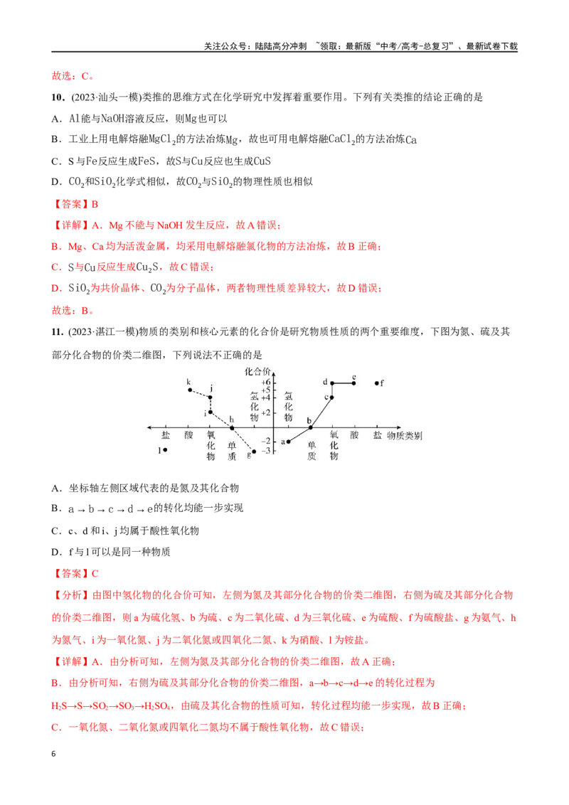 《必练11元素及其化合物性质、二维价态图-（广东专用）(解析版)_05-化学-高考总复习_专项复习_2024年_2024年高考化学总复习高频考点必刷1000题名校真题_资料》第6页预览