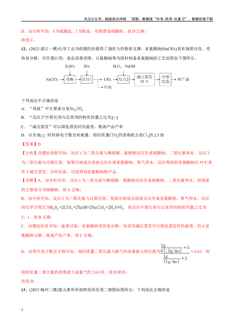 《必练11元素及其化合物性质、二维价态图-（广东专用）(解析版)_05-化学-高考总复习_专项复习_2024年_2024年高考化学总复习高频考点必刷1000题名校真题_资料》第7页预览