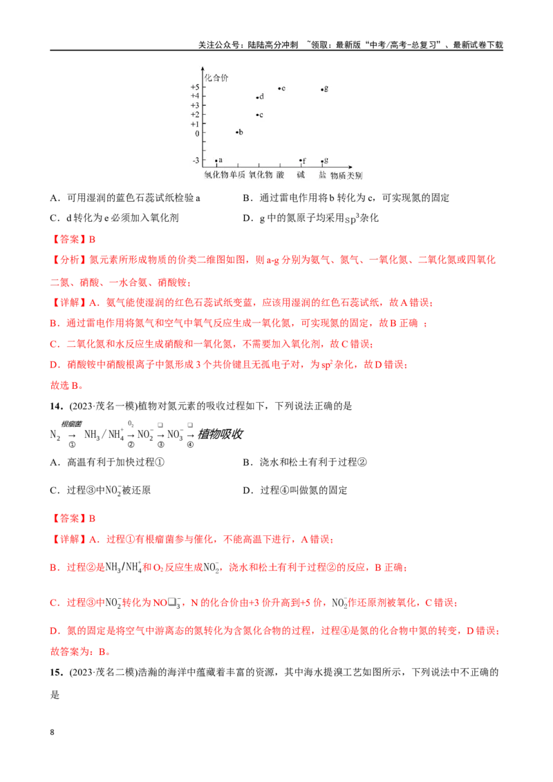 《必练11元素及其化合物性质、二维价态图-（广东专用）(解析版)_05-化学-高考总复习_专项复习_2024年_2024年高考化学总复习高频考点必刷1000题名校真题_资料》第8页预览