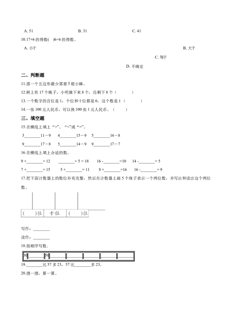 《考点精练一年级下册数学期末达标检测题（五）人教版（含答案）_小学1-6年级全科全套_1-6年级全科下册_一年级_一年级下数学_数学一下人教版_期中.期末试卷_期末检测卷》第2页预览