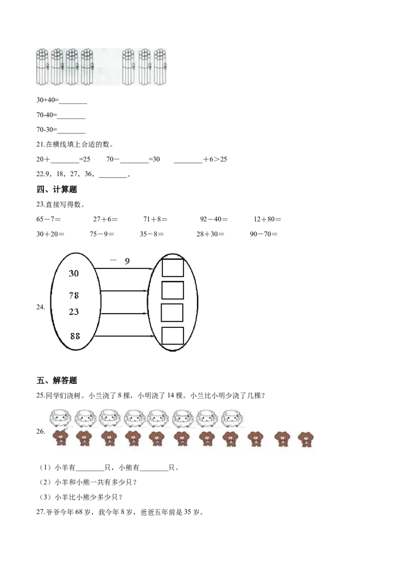 《考点精练一年级下册数学期末达标检测题（五）人教版（含答案）_小学1-6年级全科全套_1-6年级全科下册_一年级_一年级下数学_数学一下人教版_期中.期末试卷_期末检测卷》第3页预览